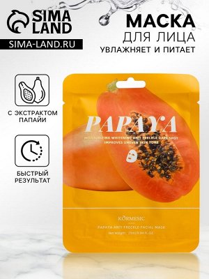Тканевая, увлажняющая маска для лица «Папайя»