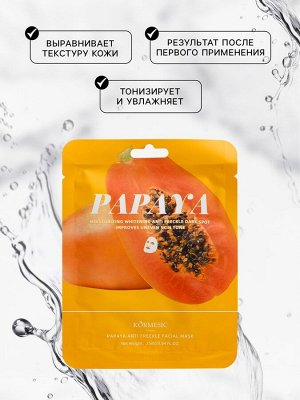 Тканевая, увлажняющая маска для лица «Папайя»