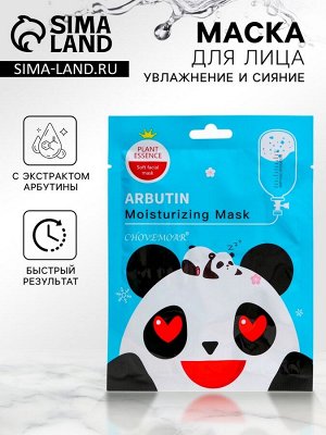 Маска тканевая увлажняющая для лица c арбутином