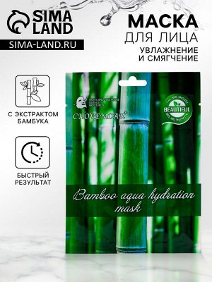 Маска тканевая увлажняющая для лица c экстрактом бамбука