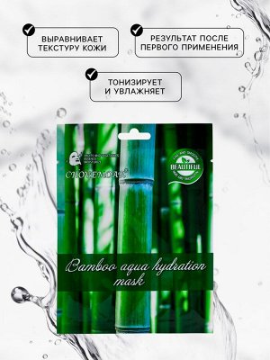 Маска тканевая увлажняющая для лица c экстрактом бамбука