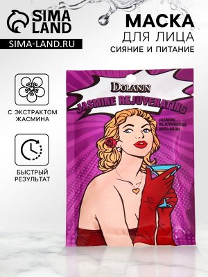 Маска тканевая увлажняющая для лица с экстрактом жасмина