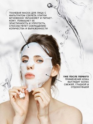 Маска тканевая увлажняющая для лица c экстрактом улитки