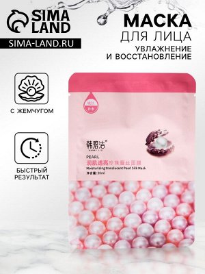 Тканевая маска для лица с жемчугом, увлажняющая