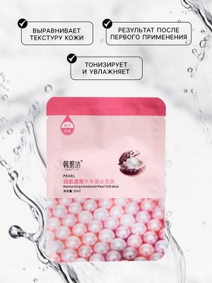 Тканевая маска для лица с жемчугом, увлажняющая