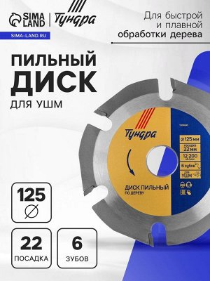 Диск пильный для УШМ ТУНДРА, для быстрой и плавной обработки дерева, 125x22 мм, 6 зубов