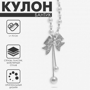 Кулон с жемчугом «Бантик» крупный, белый в серебре, 70 см