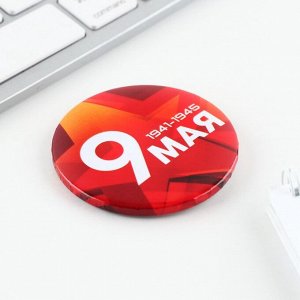 Значок закатной на День Победы «9 мая», d=5.6 см