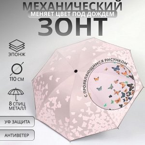 Зонт механический «Бабочки», с проявляющимся рисунком, эпонж, 4 сложения, 8 спиц, R=49/55 см, D = 98 см, МИКС