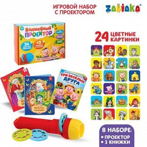 ZABIAKA Игровой набор с проектором «Мои любимые сказки», свет, 3 сказки