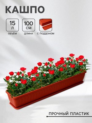 Ящик для цветов балконный «Алиция», 100 см, с поддоном, цвет терракотовый