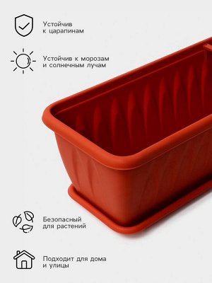 Ящик для цветов балконный «Алиция», 100 см, с поддоном, цвет терракотовый