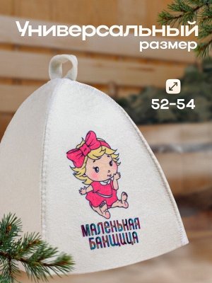 Шапка для бани с детским принтом "Маленькая банщица"