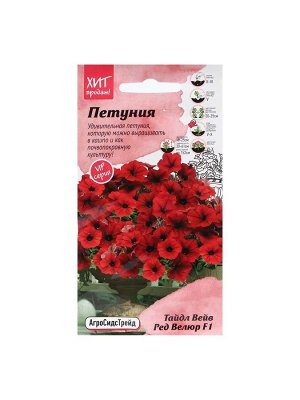 Семена Цветов Петуния "Тайдал Вейв Ред Велюр", 5 шт