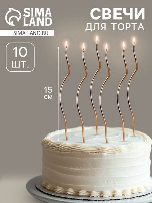 Свечи для торта витые «Серпантин», 10 шт., коктейльные, золотые, 15 см
