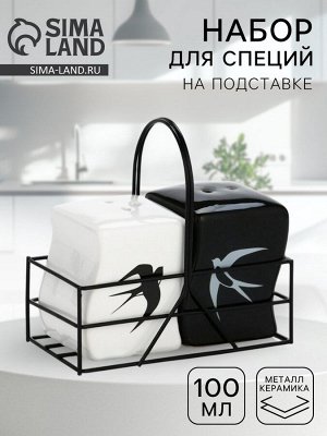 Солонка и перечница «Ласточки», 100 мл