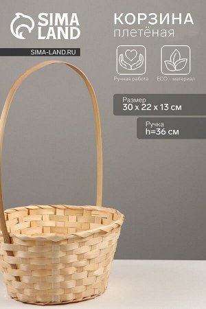 Корзина плетёная, 30x22x13 см, ручка h=36 см, бамбук, ива, натуральный цвет