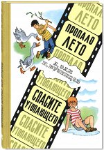 Зак А.Г., Кузнецов И.К. Пропало лето. Спасите утопающего: юмористические киноповести