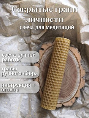 Свеча "Сокрытые грани личности"