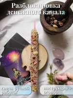 Свеча &quot;Разблокировка и очищение денежных каналов&quot;