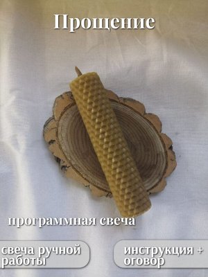 Программная свеча  "Прощение"
