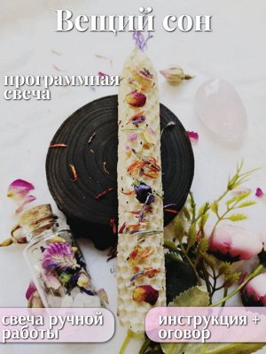 Программная свеча "Вещий сон"