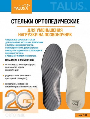 Стельки ортопедические для уменьшения нагрузки на позвоночник