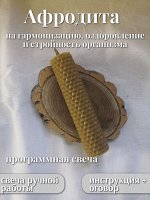Программная свеча &quot;Афродита&quot;