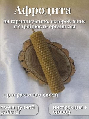 Программная свеча "Афродита"