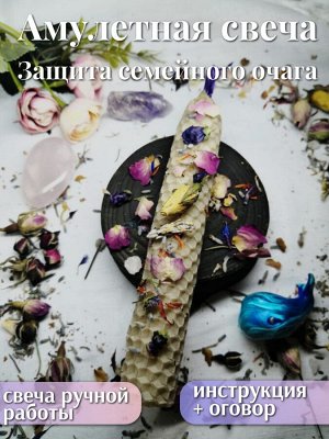 Амулетная свеча «Защита семейного очага»