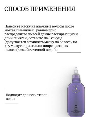 AllMasil Питательная маска для эластичности и упругости волос 100мл Vegan 8 Seconds Salon Time Energy Mask