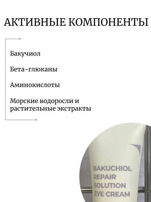 Deoproce Антивозрастной крем для век с бакучиолом Bakuchiol Repair Solution Eye Cream