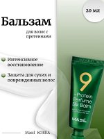 Masil Бальзам для волос с протеинами 20мл Protein Perfume Silk Balm
