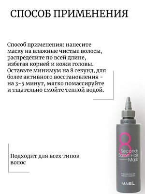 Masil Маска для волос Салонный эффект за 8 секунд 100мл 8 Seconds Salon Hair Mask