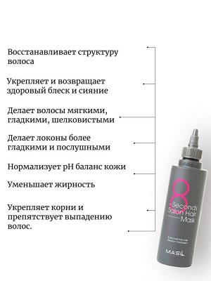 Masil Маска для волос Салонный эффект за 8 секунд 100мл 8 Seconds Salon Hair Mask
