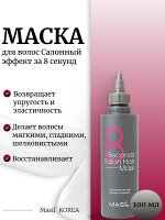 Masil Маска для волос Салонный эффект за 8 секунд 100мл 8 Seconds Salon Hair Mask