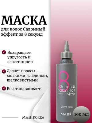 Masil Маска для волос Салонный эффект за 8 секунд 100мл 8 Seconds Salon Hair Mask