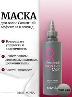 Masil Маска для волос Салонный эффект за 8 секунд 200мл 8 Seconds Salon Hair Mask