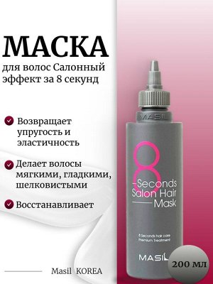 Masil Маска для волос Салонный эффект за 8 секунд 200мл 8 Seconds Salon Hair Mask