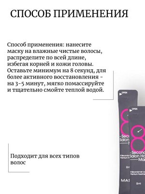 Masil Маска (пробник) для волос Салонный эффект за 8 секунд  8 Seconds Salon Hair Mask