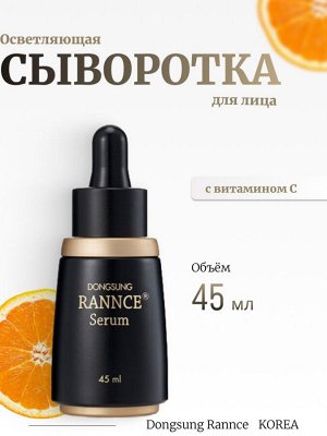 Dongsung Rannce Сыворотка для осветления кожи C-Serum