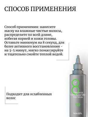 Masil Мягкая восстанавливающая маска для волос (100мл) 8 Seconds Salon Super Mild Hair Mask (Green)