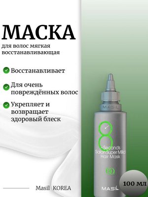 Masil Мягкая восстанавливающая маска для волос (100мл) 8 Seconds Salon Super Mild Hair Mask (Green)