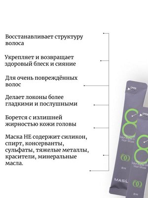 Masil Мягкая восстанавливающая маска для волос (пробник) 8 Seconds Salon Super Mild Hair Mask (Green