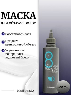 Masil Экспресс-маска для объема волос 100мл 8 Seconds Liquid Hair Mask
