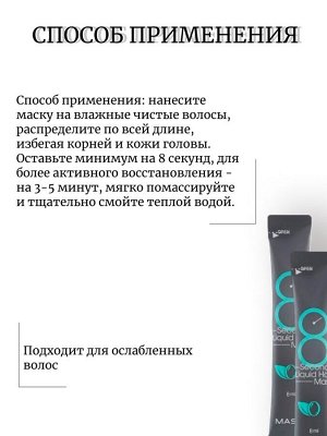 Masil Экспресс-маска (пробник) для объема волос 8 Seconds Liquid Hair Mask