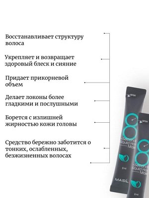 Masil Экспресс-маска (пробник) для объема волос 8 Seconds Liquid Hair Mask