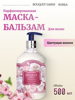 Bouquet Garni Парфюмированная маска-бальзам Цветущая вишня Deep Perfume Treatment Cherry Blossom