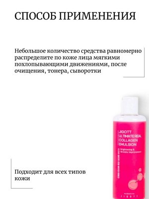 Jigott Антивозрастная эмульсия с коллагеном Ultimate Real Collagen Emulsion