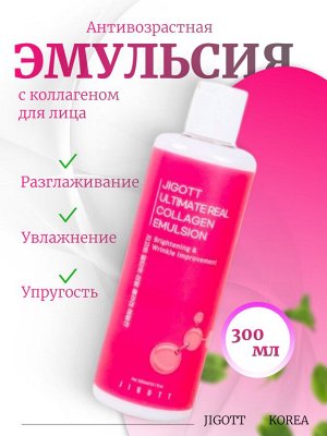 Jigott Антивозрастная эмульсия с коллагеном Ultimate Real Collagen Emulsion